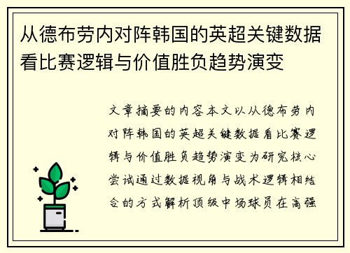 从德布劳内对阵韩国的英超关键数据看比赛逻辑与价值胜负趋势演变