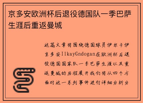 京多安欧洲杯后退役德国队一季巴萨生涯后重返曼城