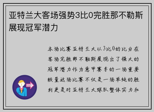 亚特兰大客场强势3比0完胜那不勒斯展现冠军潜力