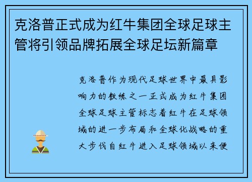 克洛普正式成为红牛集团全球足球主管将引领品牌拓展全球足坛新篇章