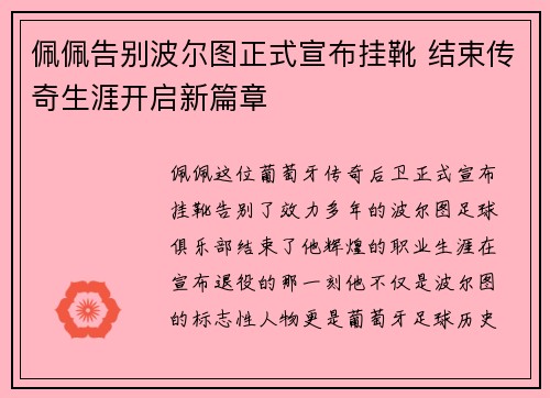 佩佩告别波尔图正式宣布挂靴 结束传奇生涯开启新篇章
