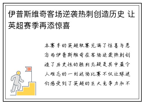 伊普斯维奇客场逆袭热刺创造历史 让英超赛季再添惊喜