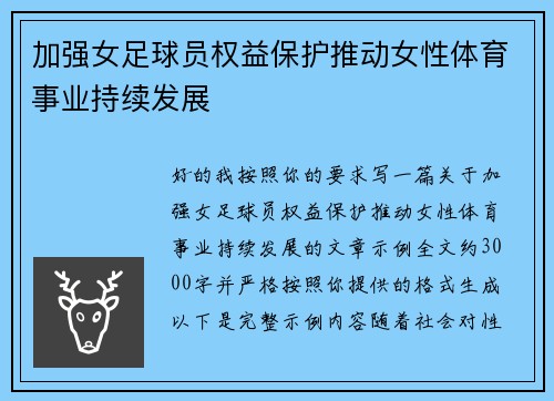加强女足球员权益保护推动女性体育事业持续发展