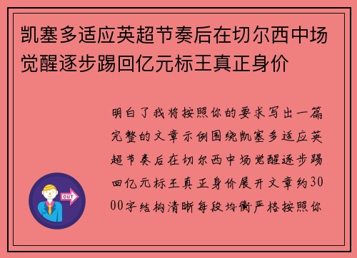 凯塞多适应英超节奏后在切尔西中场觉醒逐步踢回亿元标王真正身价