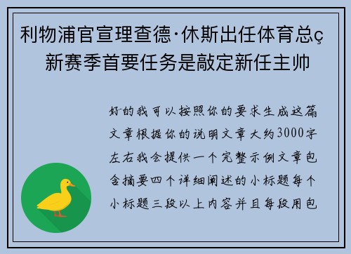 利物浦官宣理查德·休斯出任体育总监 新赛季首要任务是敲定新任主帅