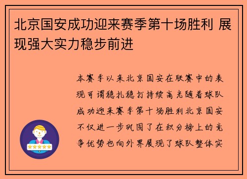北京国安成功迎来赛季第十场胜利 展现强大实力稳步前进