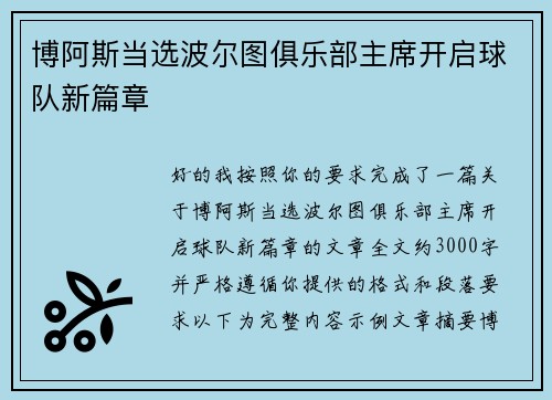 博阿斯当选波尔图俱乐部主席开启球队新篇章