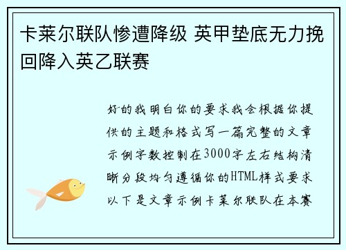卡莱尔联队惨遭降级 英甲垫底无力挽回降入英乙联赛