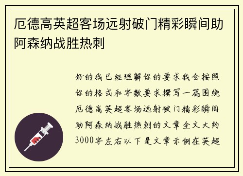 厄德高英超客场远射破门精彩瞬间助阿森纳战胜热刺