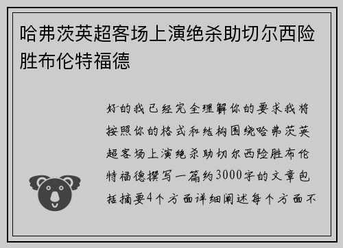 哈弗茨英超客场上演绝杀助切尔西险胜布伦特福德