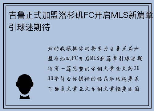 吉鲁正式加盟洛杉矶FC开启MLS新篇章引球迷期待