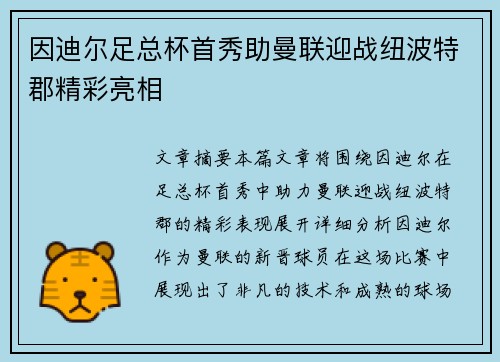 因迪尔足总杯首秀助曼联迎战纽波特郡精彩亮相