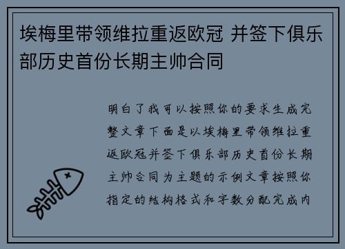 埃梅里带领维拉重返欧冠 并签下俱乐部历史首份长期主帅合同
