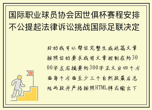 国际职业球员协会因世俱杯赛程安排不公提起法律诉讼挑战国际足联决定