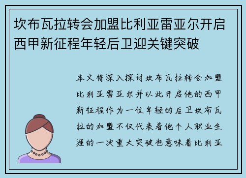 坎布瓦拉转会加盟比利亚雷亚尔开启西甲新征程年轻后卫迎关键突破