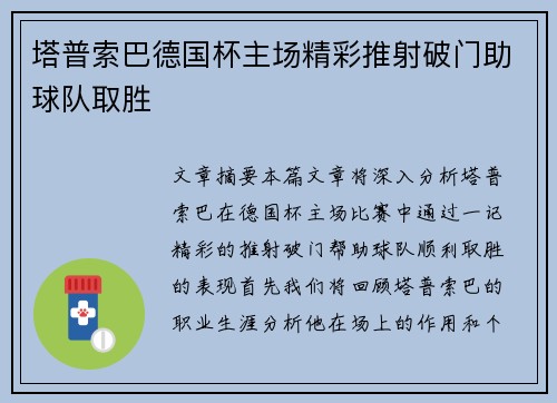 塔普索巴德国杯主场精彩推射破门助球队取胜