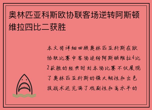 奥林匹亚科斯欧协联客场逆转阿斯顿维拉四比二获胜