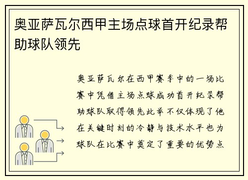 奥亚萨瓦尔西甲主场点球首开纪录帮助球队领先