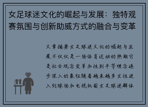 女足球迷文化的崛起与发展：独特观赛氛围与创新助威方式的融合与变革