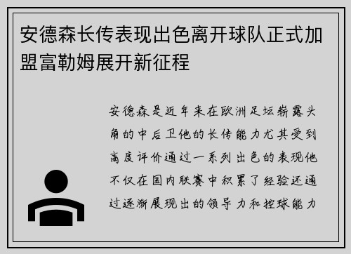 安德森长传表现出色离开球队正式加盟富勒姆展开新征程