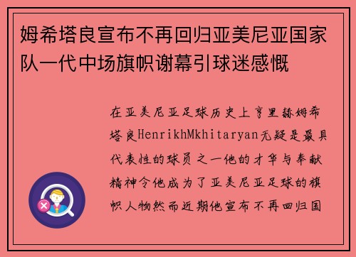姆希塔良宣布不再回归亚美尼亚国家队一代中场旗帜谢幕引球迷感慨