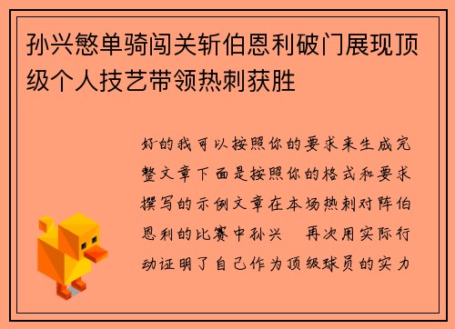孙兴慜单骑闯关斩伯恩利破门展现顶级个人技艺带领热刺获胜