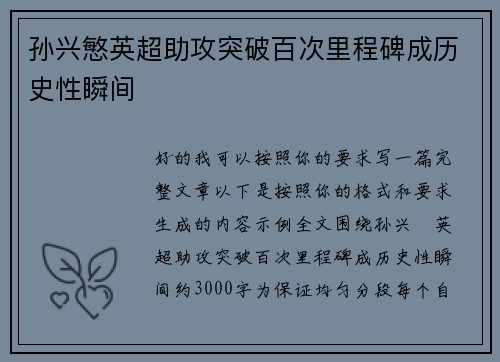 孙兴慜英超助攻突破百次里程碑成历史性瞬间