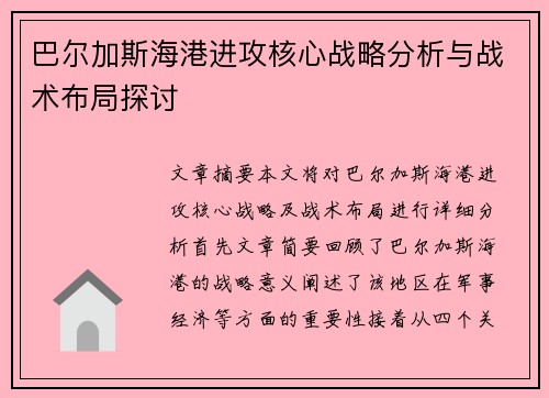 巴尔加斯海港进攻核心战略分析与战术布局探讨