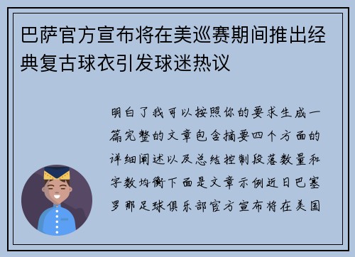巴萨官方宣布将在美巡赛期间推出经典复古球衣引发球迷热议