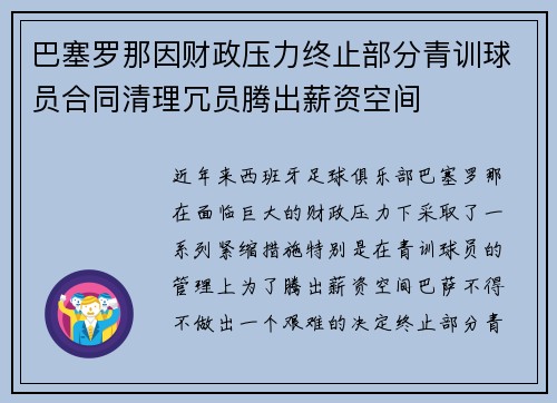 巴塞罗那因财政压力终止部分青训球员合同清理冗员腾出薪资空间