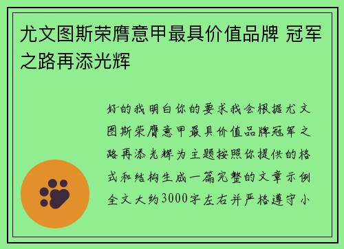 尤文图斯荣膺意甲最具价值品牌 冠军之路再添光辉