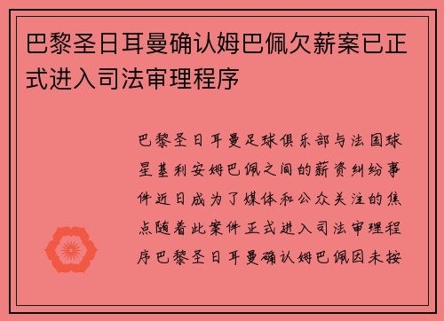 巴黎圣日耳曼确认姆巴佩欠薪案已正式进入司法审理程序