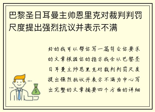 巴黎圣日耳曼主帅恩里克对裁判判罚尺度提出强烈抗议并表示不满