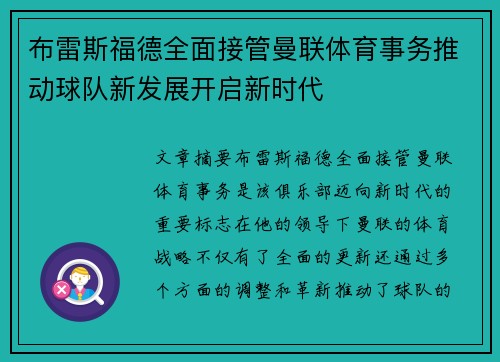 布雷斯福德全面接管曼联体育事务推动球队新发展开启新时代