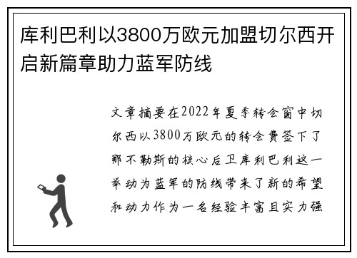 库利巴利以3800万欧元加盟切尔西开启新篇章助力蓝军防线