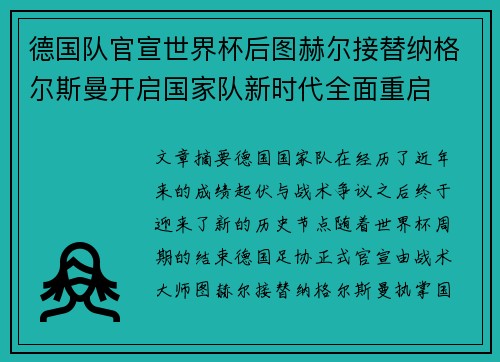 德国队官宣世界杯后图赫尔接替纳格尔斯曼开启国家队新时代全面重启 德国队官宣世界杯后图赫尔接替纳格尔斯曼开启国家队新时代全面重启