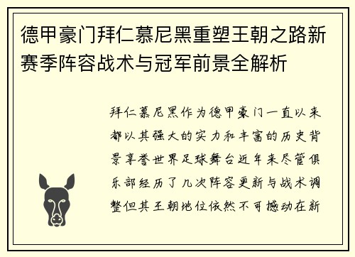 德甲豪门拜仁慕尼黑重塑王朝之路新赛季阵容战术与冠军前景全解析 德甲豪门拜仁慕尼黑重塑王朝之路新赛季阵容战术与冠军前景全解析