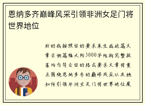 恩纳多齐巅峰风采引领非洲女足门将世界地位