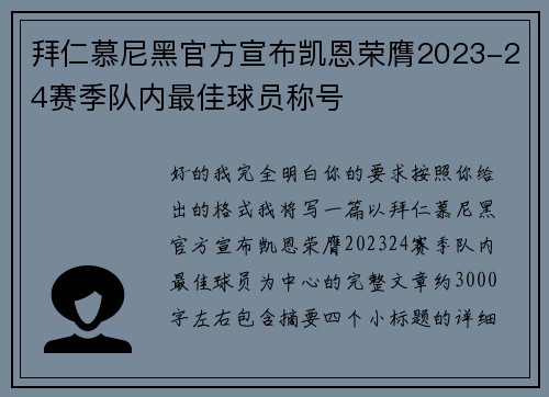 拜仁慕尼黑官方宣布凯恩荣膺2023-24赛季队内最佳球员称号