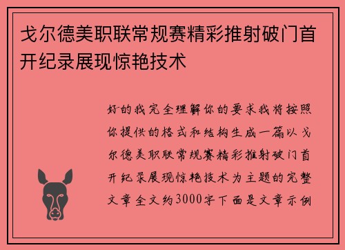 戈尔德美职联常规赛精彩推射破门首开纪录展现惊艳技术