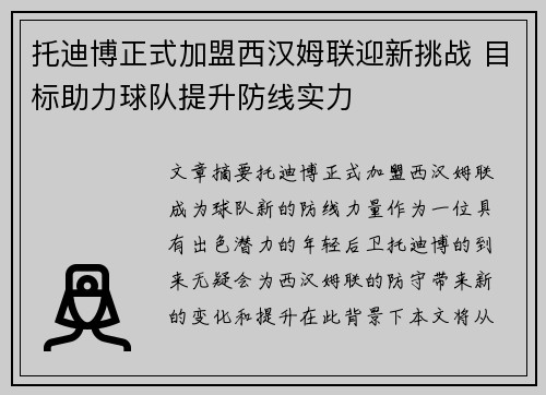 托迪博正式加盟西汉姆联迎新挑战 目标助力球队提升防线实力