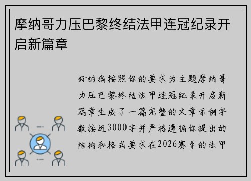摩纳哥力压巴黎终结法甲连冠纪录开启新篇章