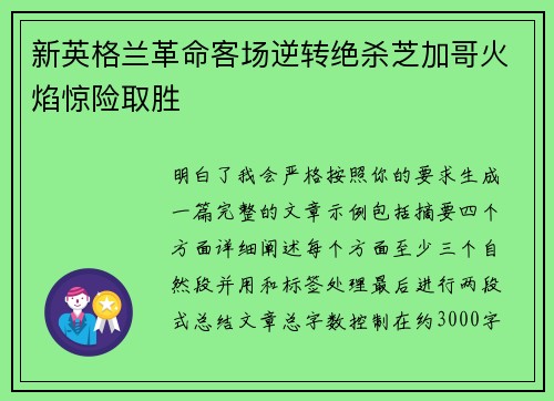 新英格兰革命客场逆转绝杀芝加哥火焰惊险取胜