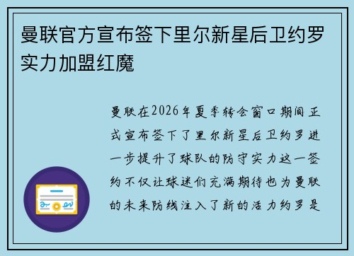 曼联官方宣布签下里尔新星后卫约罗实力加盟红魔