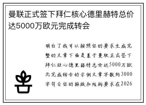 曼联正式签下拜仁核心德里赫特总价达5000万欧元完成转会