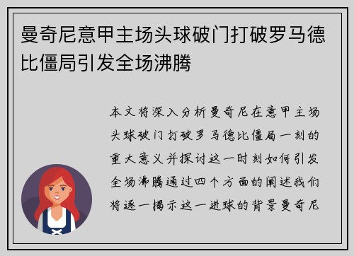 曼奇尼意甲主场头球破门打破罗马德比僵局引发全场沸腾
