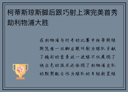 柯蒂斯琼斯脚后跟巧射上演完美首秀助利物浦大胜