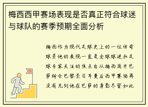 梅西西甲赛场表现是否真正符合球迷与球队的赛季预期全面分析