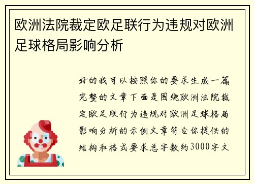 欧洲法院裁定欧足联行为违规对欧洲足球格局影响分析