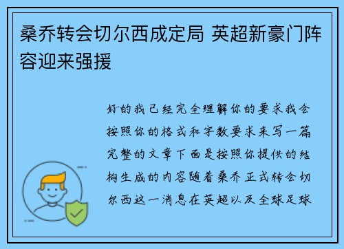 桑乔转会切尔西成定局 英超新豪门阵容迎来强援